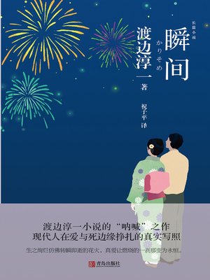 cover image of 瞬间